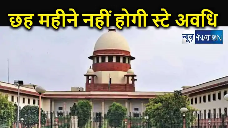 बड़ा निर्णय :  मुकदमे में लगे स्टे पर रोक की अधिकतम अवधि छह म