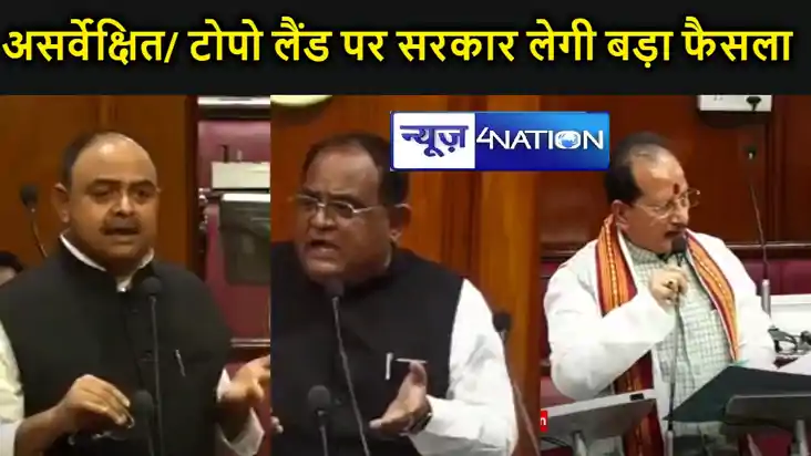 असर्वेक्षित/ टोपो लैंड पर नीतीश सरकार लेगी बड़ा फैसला , विधा