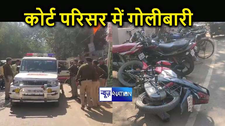 BREAKING: आरा में दिखा अपराधियों का तांडव, पुलिस के सामने ही हत्या आरोपी पर बरसाई ताबड़तोड़ गोलियां, मचा हड़कंप  