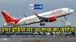 विमान यात्री के साथ हुए दुर्व्यवहार में डीजीसीए का बड़ा एक्शन, एयर इंडिया पर लगाया 30 लाख रुपये का जुर्माना