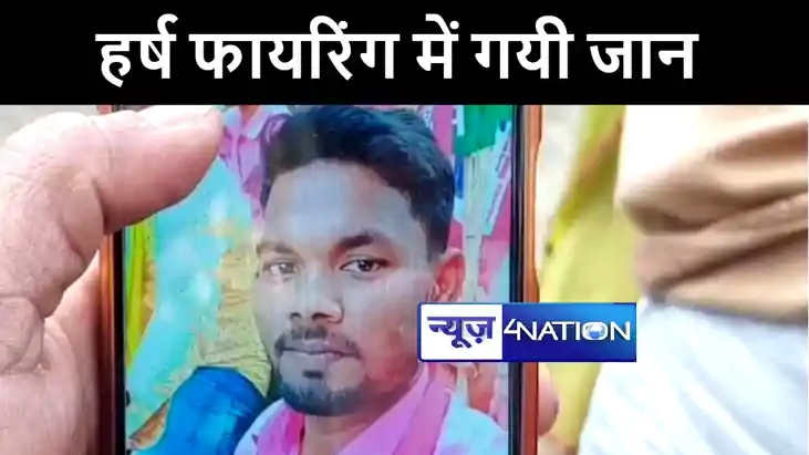 दरभंगा में बर्थडे पार्टी में हर्ष फायरिंग से कैमरामैन को लगी