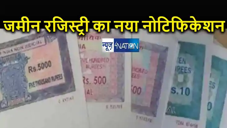 बिहार में जमीन रजिस्ट्री को लेकर सरकार का आया नया नोटिफिकेशन