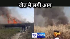 हाजीपुर में कई एकड़ में फैले खर के खेत में लगी आग, कर्ज लेकर खेती करनेवाले किसानों के नहीं रूक रहे आंसू