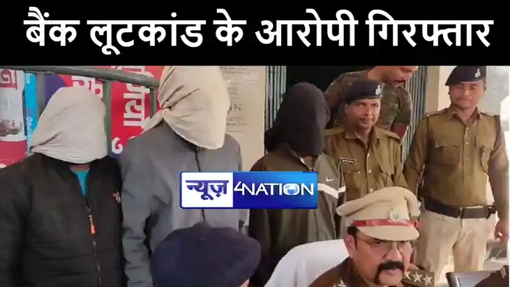 पूर्णिया पुलिस ने बैंक लूट सहित कई कांडों में शामिल 3 बदमाशो