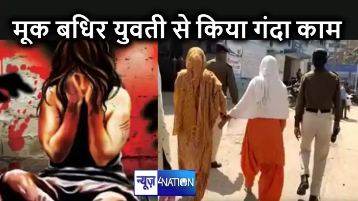 नवादा में मूकबधिर युवती के साथ अधेड़ ने किया दुष्कर्म,  पीड़ि