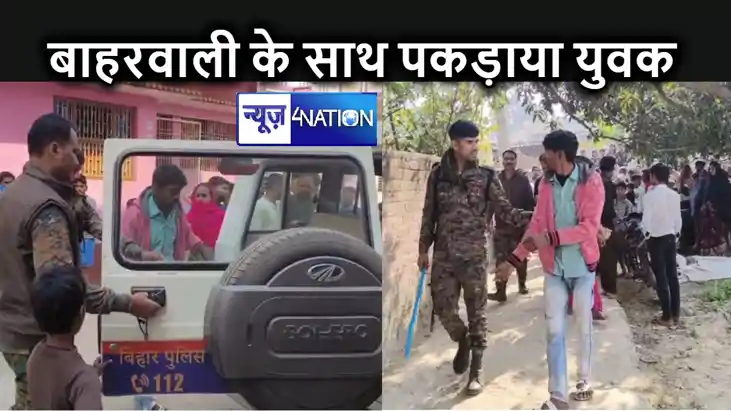 पत्नी के रहते हुए दूसरी महिला के घर में पकड़ा गया युवक, लोगो