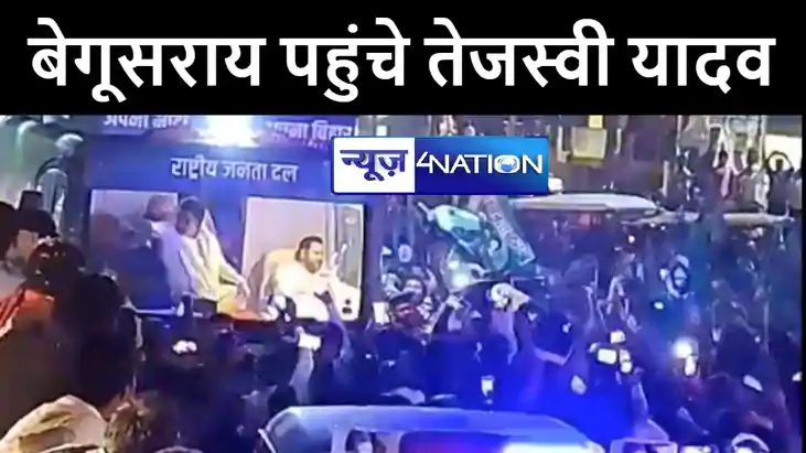 जन विश्वास यात्रा के दौरान बेगूसराय पहुंचे नेता प्रतिपक्ष ते जन विश्वास यात्रा के दौरान बेगूसराय पहुंचे नेता प्रतिपक्ष ते