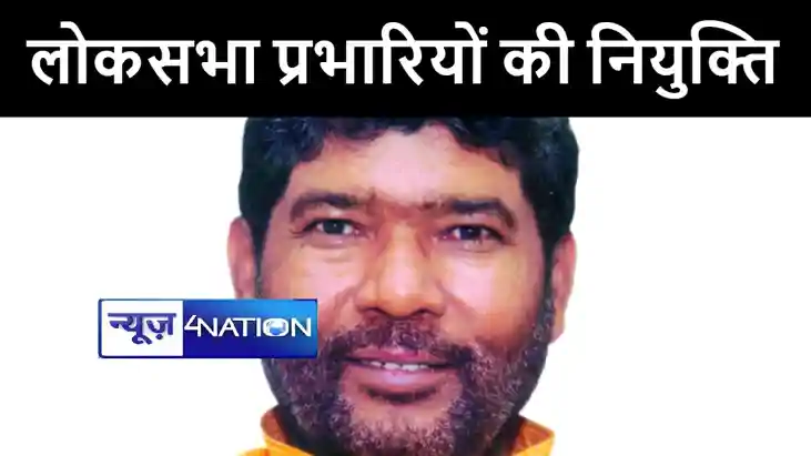 बिहार के सभी लोकसभा क्षेत्रों में रालोजपा ने की प्रभारियों क