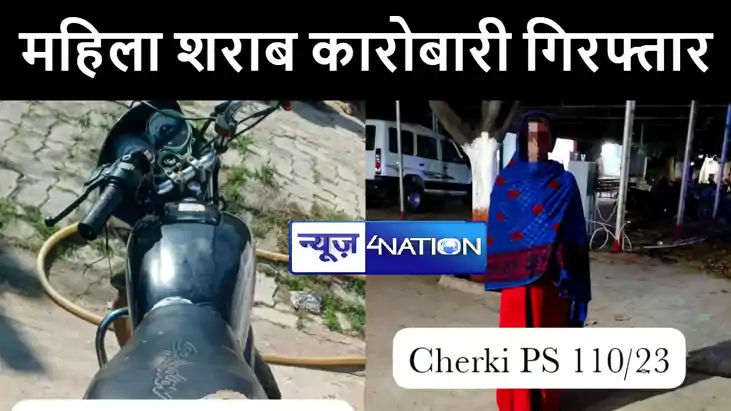 गया पुलिस ने शराब कारोबारियों पर कसा शिकंजा, महिला तस्कर को गया पुलिस ने शराब कारोबारियों पर कसा शिकंजा, महिला तस्कर को