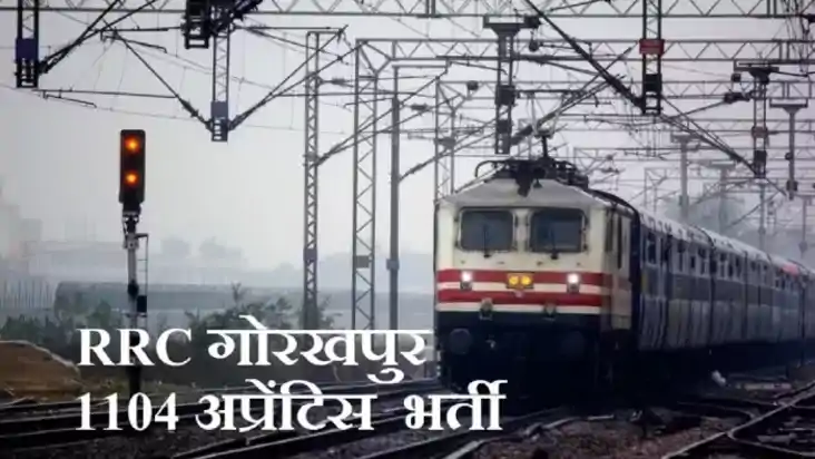 रेलवे में अप्रेंटिसशिप के लिए 1104 पदों पर भर्ती, आवेदन की प
