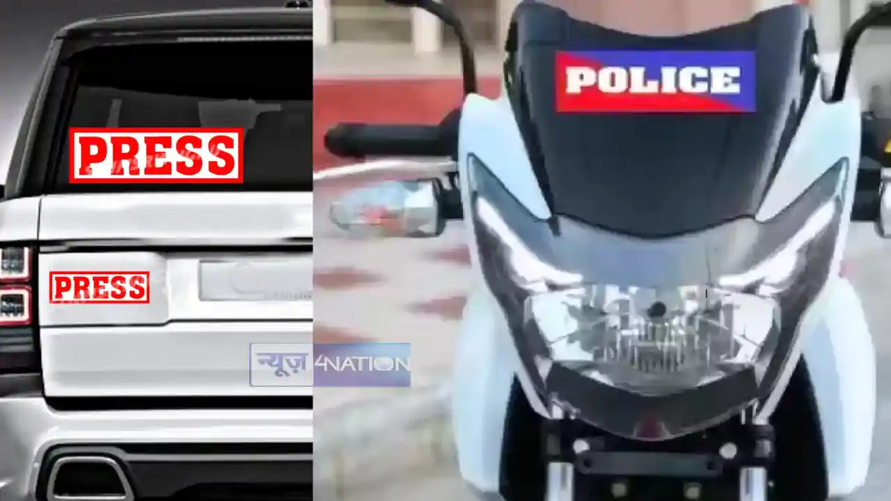 Bihar News : वाहनों पर प्रेस और पुलिस लिखकर भौकाल टाईट करना Bihar News : वाहनों पर प्रेस और पुलिस लिखकर भौकाल टाईट करना