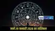 Horoscope 29 January 2026: गजकेसरी और लक्ष्मीनारायण योग से चमकेगा भाग्य, जानें मेष से लेकर मीन तक के सभी राशियों का हाल
