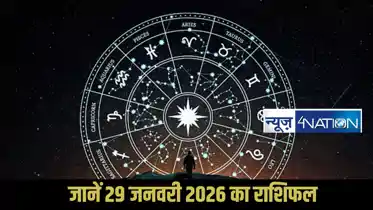 Horoscope 29 January 2026: गजकेसरी और लक्ष्मीनारायण योग से चमकेगा भाग्य, जानें मेष से लेकर मीन तक के सभी राशियों का हाल