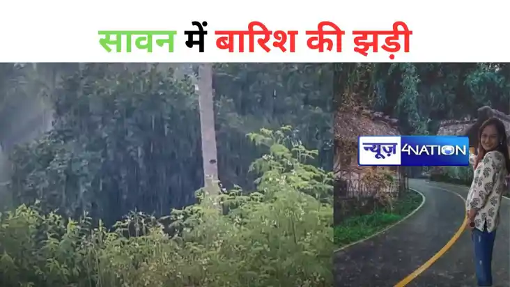 सावन में बारिश की झड़ी, इस दिन से शुरू होगी बिहार में झमाझम 