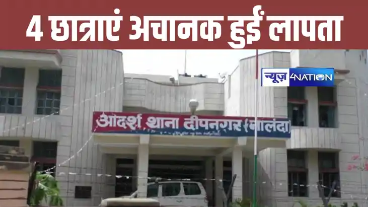 नालंदा में स्कूल से लौटने के दौरान 4 छात्राएं हुईं लापता, मच