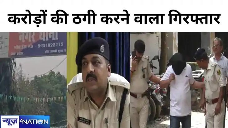 कटिहार में करोड़ों की ठगी करने का आरोपी पटना से गिरफ्तार ,  
