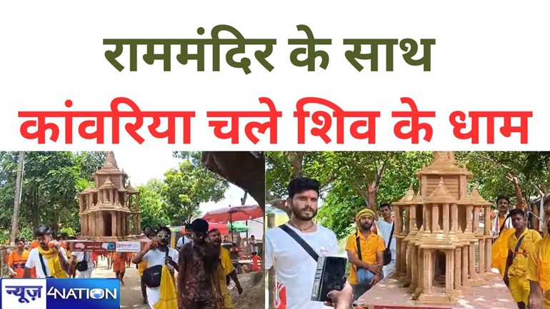 अयोध्या के राम लला का भव्य मंदिर का प्रारूप ले कांवरिया चले शिव के धाम, बोल बम का जपते नाम