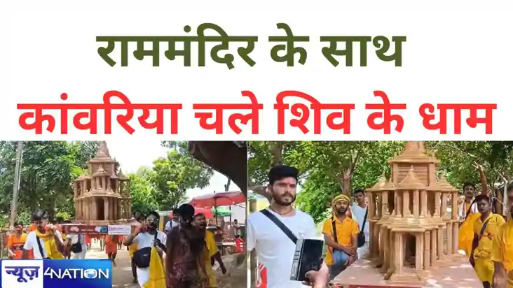 अयोध्या के राम लला का भव्य मंदिर का प्रारूप ले कांवरिया चले 