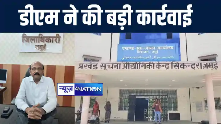 जमुई डीएम ने की बड़ी कार्रवाई, ऑफिस से गायब रहने पर सीओ सहित 