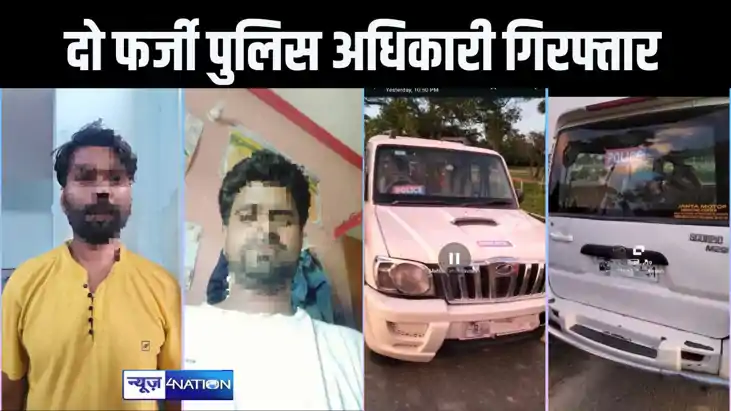 दो फर्जी पुलिस अधिकारी को वैशाली पुलिस ने किया गिरफ्तार, पुल