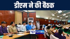 गया डीएम और सिटी एसपी ने अधिकारियों और पुलिस पदाधिकारियों के साथ की बैठक, क्राइम कंट्रोल और भूमि विवाद को लेकर दिए कई निर्देश 