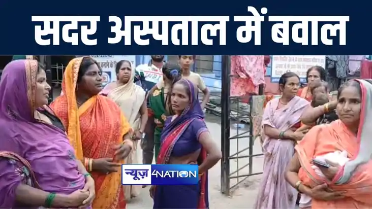 गोपालगंज सदर अस्पताल में नर्स की लापरवाही पर भड़के मरीज के पर