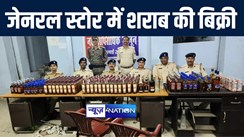 गया में जेनरल स्टोर की आड़ में शराब कारोबार का पुलिस ने किया खुलासा, चार कारोबारियों को किया गिरफ्तार, भारी मात्रा में शराब किया बरामद 