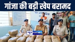 कैमूर पुलिस ने गांजा तस्करी के खिलाफ की बड़ी कार्रवाई, 4 लाख के गांजा के साथ दो भाईयों को किया गिरफ्तार