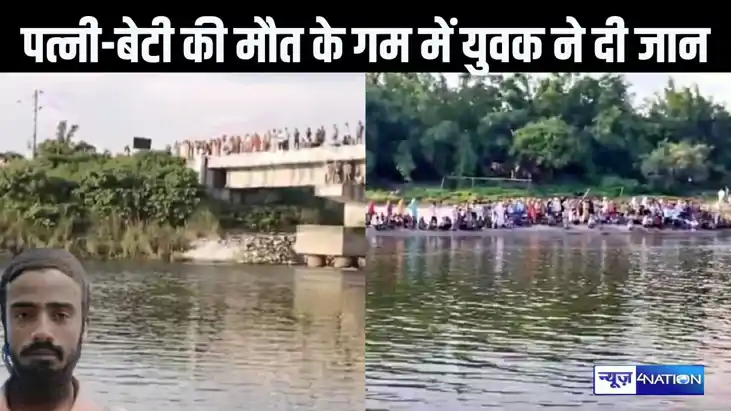 दर्दनाक! युवक ने नदी कूदकर की आत्हत्या, पहले पत्नी और फिर नव