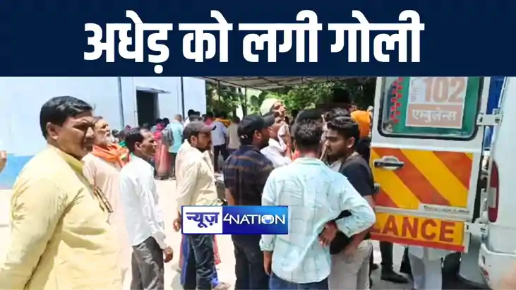कैमूर में गोली लगने से जख्मी हुआ अधेड़, अस्पताल जाने के दौरान