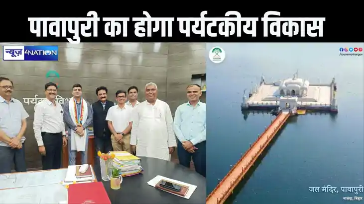 भगवान महावीर के निर्वाण स्थल पावापुरी का होगा पर्यटकीय विकास
