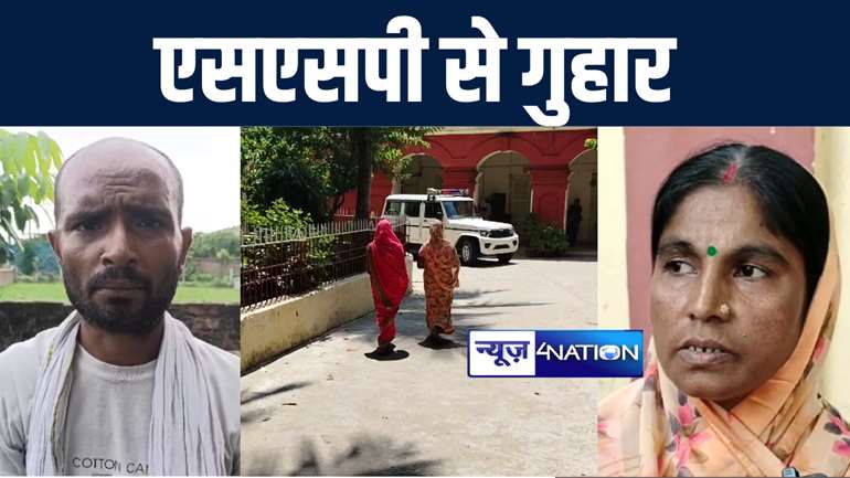 भागलपुर में चोर को पकड़कर लोगों ने पुलिस के किया हवाले, मोटी रकम लेकर पुलिस ने आरोपी को छोड़ा, पीड़ित परिवार ने एसएसपी से लगाई गुहार 