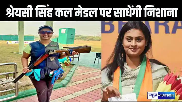 पेरिस ओलंपिक में कल अपनी किस्मत आजमाएंगी श्रेयसी सिंह, बिहार