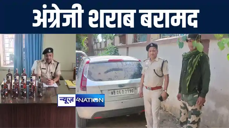 अरवल में पुलिस ने कार में लोड 95 लीटर अंग्रेजी की शराब किया 
