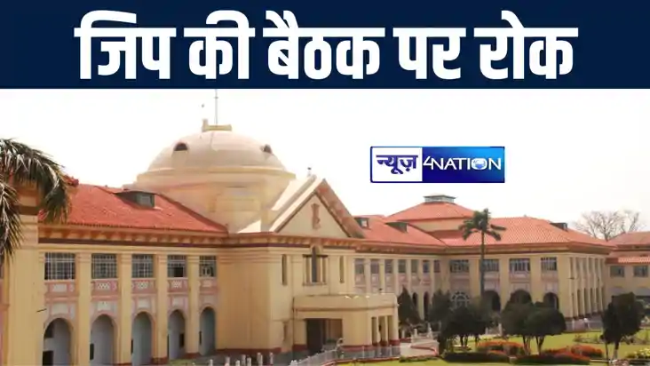 सारण जिला परिषद् की कल होनेवाली विशेष बैठक पर पटना हाईकोर्ट 