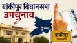 Bankipur Bypoll Voting Today