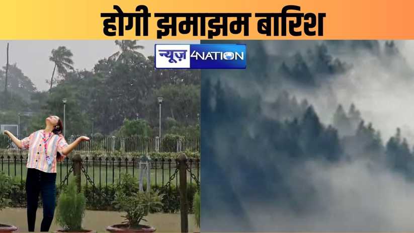 बौछारों के साथ बिहार में पहुंचा मानसून, भीषण उमस से मिली राह