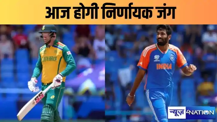 भारत-दक्षिण अफ्रीका के बीच आज होगी निर्णायक जंग, बारबाडोस मे