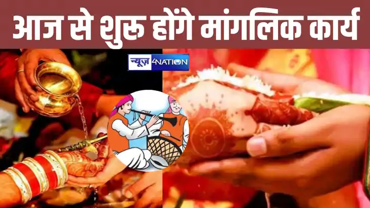 61 दिन बाद आज से शुरु होंगे मांगलिक कार्य, इस दिन से गूंजेगी