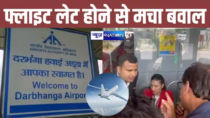 BIHAR NEWS: सुबह 10 बजे उड़ने वाली थी फ्लाइट, एयरपोर्ट पर इं