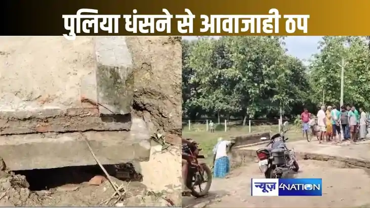 पुलों के बाद अब बिहार में पुलियों के ध्वस्त होने का सिलसिला 
