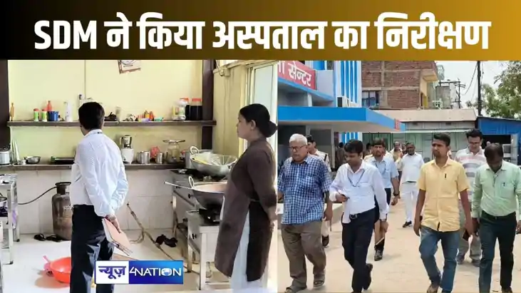 मरीजों को मिलनेवाली सुविधाओं का जायजा लेने अनुमंडल अस्पताल प