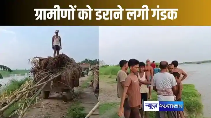 पहली बारिश में ही ग्रामीणों को डराने लगी गंडक, बढ़ते  कटाव क
