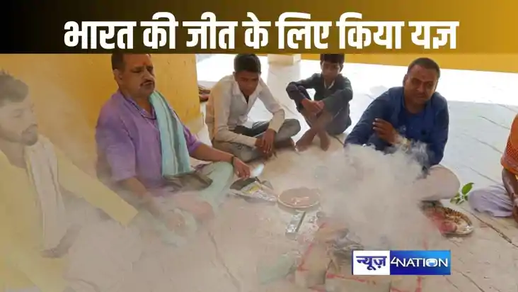 भारत के t20 फाइनल में जीत को लेकर वैशाली में हवन यज्ञ क्रिके