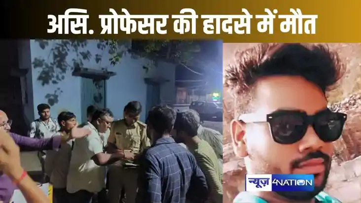 सड़क हादसे में असि. प्रोफेसर की मौत, मुजफ्फरपुर से नालंदा आन सड़क हादसे में असि. प्रोफेसर की मौत, मुजफ्फरपुर से नालंदा आन