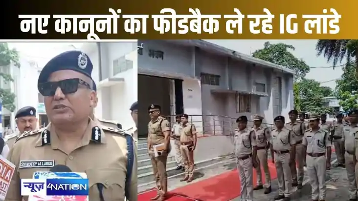 नए कानून से संबंधित ट्रेनिंग का फीडबैक लेने पहुंचे आईजी शिवद