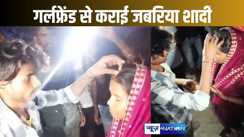 गर्लफ्रेंड संग रोमांस कर रहे युवक की ग्रामीणों ने जबरन करा दी शादी, नाराज दूल्हे ने दुल्हनिया ले जाने से किया इनकार, बोला-हम नहीं रखेंगे, बाबूजी अब जानें