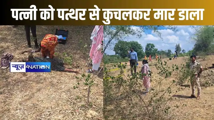 बांका में पत्नी को पत्थर से कुचलकर उतारा मौत का घाट, नदी किन