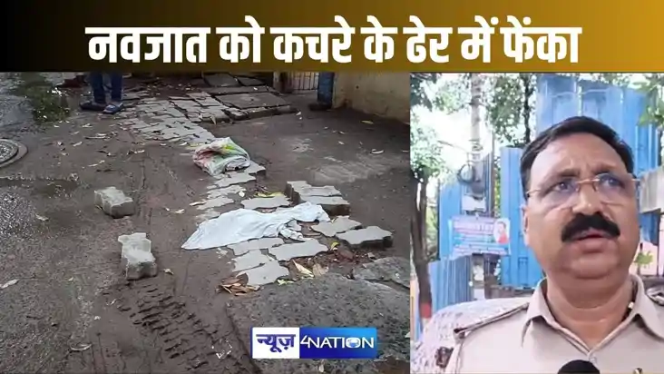 नवजात शिशु के शव को पॉलिथीन में बांध कचरे के ढेर में फेंका, 
