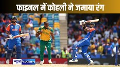 टी-20 विश्व कप के फाइनल में रोहित शर्मा के विश्वास को कोहली ने किया पूरा, विराट पारी ने साउथ अफ्रीका को दिया 177 रन का लक्ष्य